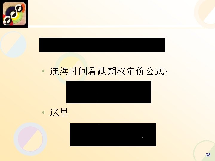  • 连续时间看跌期权定价公式： • 这里 38 