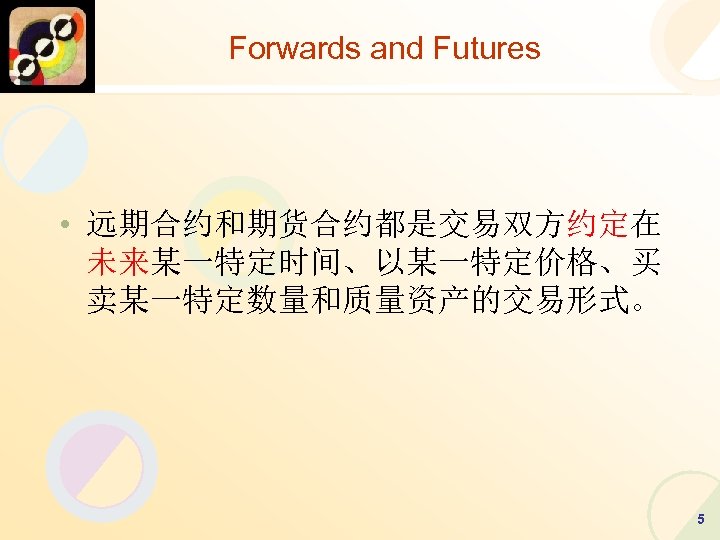 Forwards and Futures • 远期合约和期货合约都是交易双方约定在 未来某一特定时间、以某一特定价格、买 卖某一特定数量和质量资产的交易形式。 5 