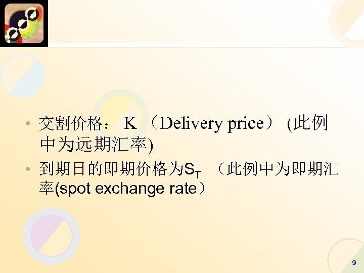  • 交割价格： K （Delivery price） (此例 中为远期汇率) • 到期日的即期价格为ST （此例中为即期汇 率(spot exchange rate）