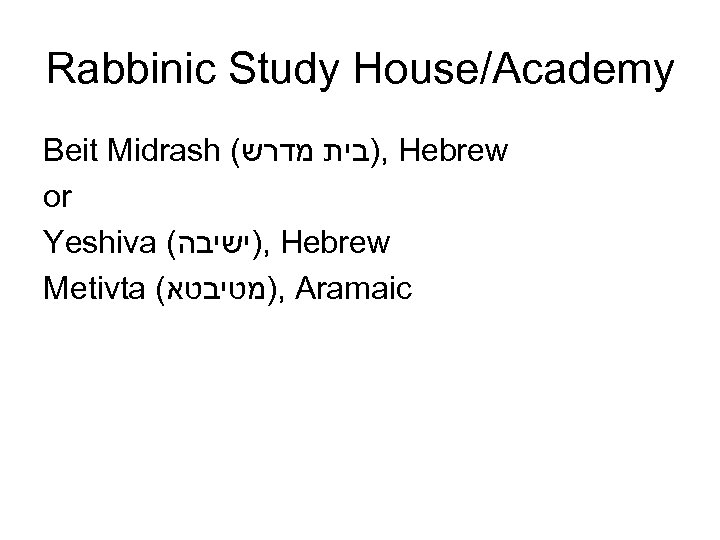 Rabbinic Study House/Academy Beit Midrash ( , )בית מדרש Hebrew or Yeshiva ( ,