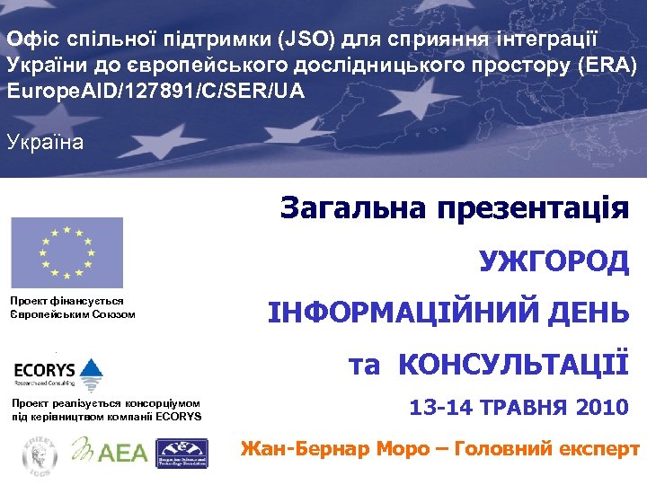 Офіс спільної підтримки (JSO) для сприяння інтеграції України до європейського дослідницького простору (ERA) Europe.