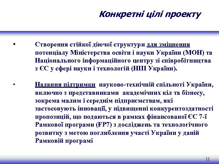 Конкретні цілі проекту • Створення стійкої діючої структури для зміцнення потенціалу Міністерства освіти і