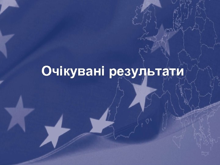 Очікувані результати 12 