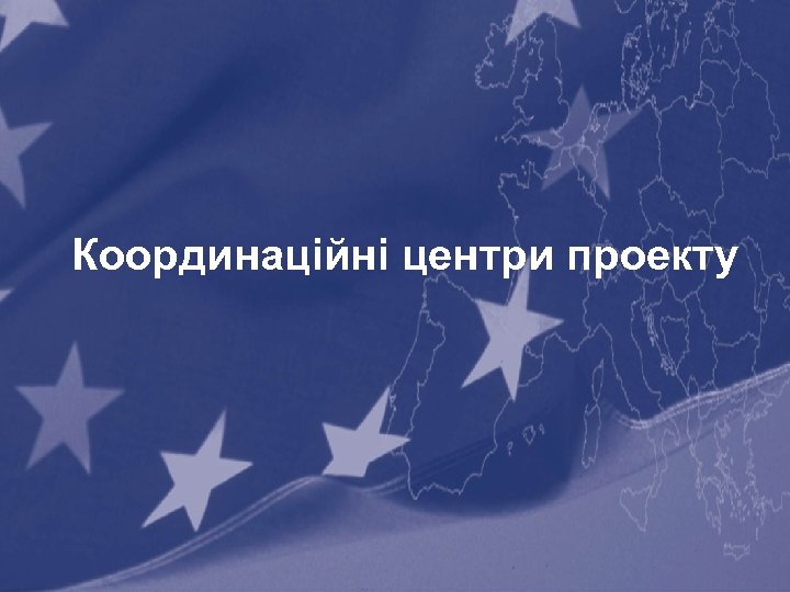 Координаційні центри проекту 14 