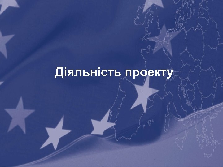 Діяльність проекту 16 