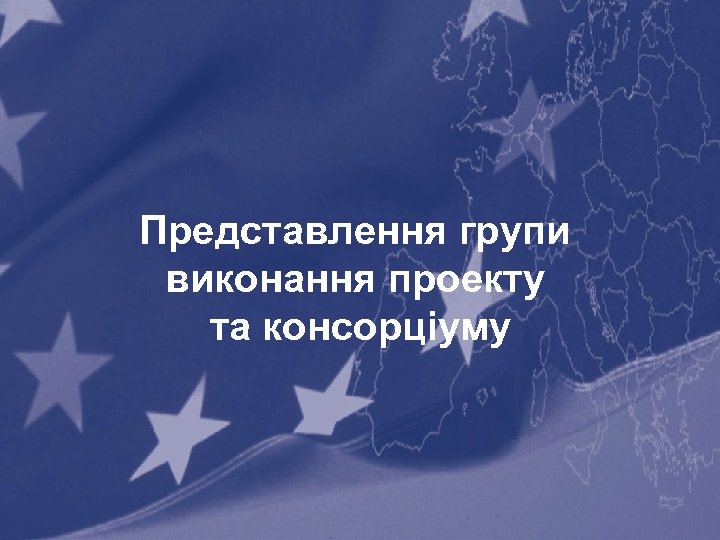 Представлення групи виконання проекту та консорціуму 2 