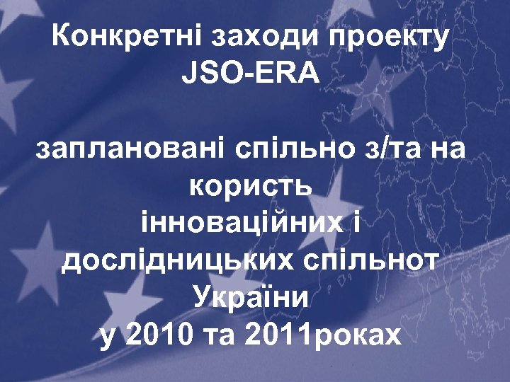 Конкретні заходи проекту JSO-ERA заплановані спільно з/та на користь інноваційних і дослідницьких спільнот України