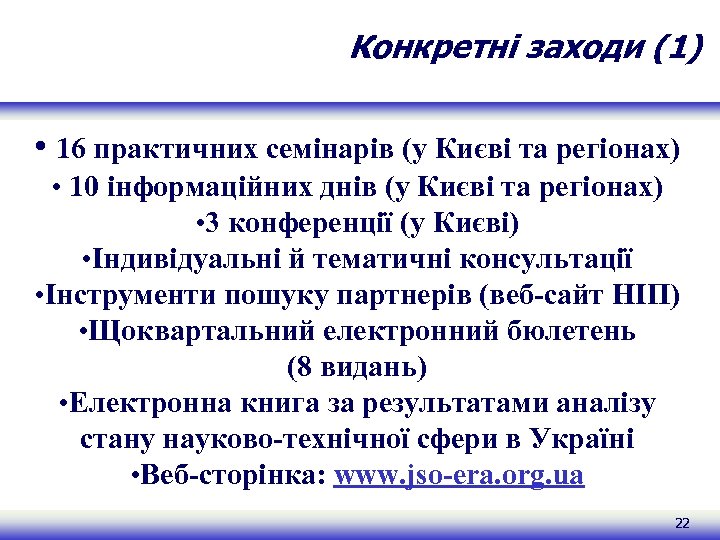 Конкретні заходи (1) • 16 практичних семінарів (у Києві та регіонах) • 10 інформаційних