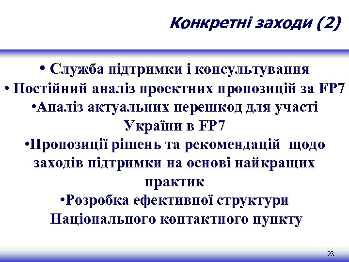 Конкретні заходи (2) • Служба підтримки і консультування • Постійний аналіз проектних пропозицій за