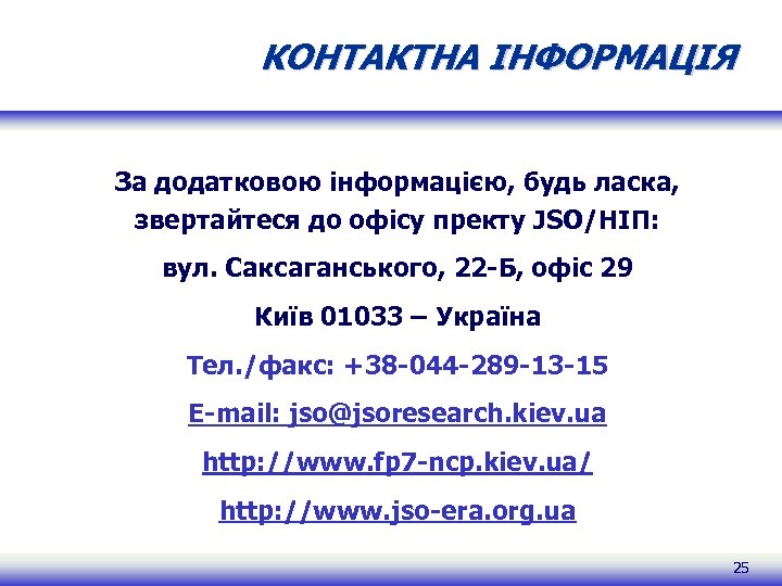 КОНТАКТНА ІНФОРМАЦІЯ За додатковою інформацією, будь ласка, звертайтеся до офісу пректу JSO/НІП: вул. Саксаганського,
