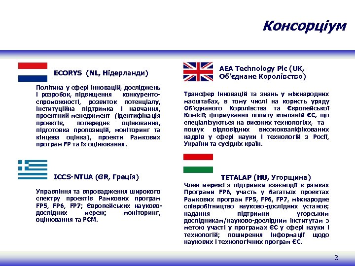 Консорціум ECORYS (NL, Нідерланди) Політика у сфері інновацій, досліджень і розробок, підвищення конкурентоспроможності, розвиток