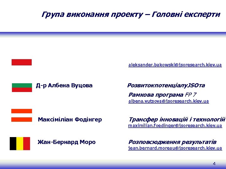 Група виконання проекту – Головні експерти aleksander. bakowski@jsoresearch. kiev. ua Д-р Албена Вуцова Розвиток