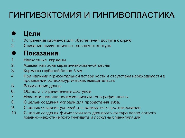 ГИНГИВЭКТОМИЯ И ГИНГИВОПЛАСТИКА l Цели 1. 2. Устранение карманов для обеспечения доступа к корню