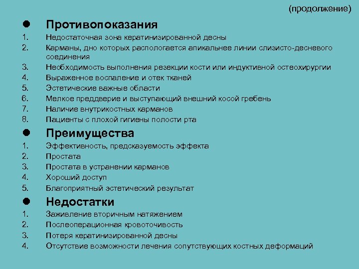 (продолжение) l Противопоказания 1. 2. 3. 4. 5. 6. 7. 8. Недостаточная зона кератинизированной