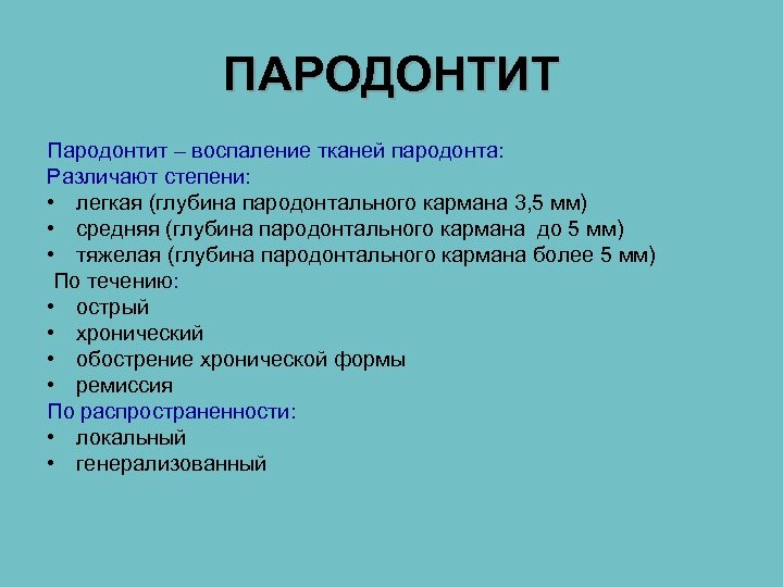 ПАРОДОНТИТ Пародонтит – воспаление тканей пародонта: Различают степени: • легкая (глубина пародонтального кармана 3,