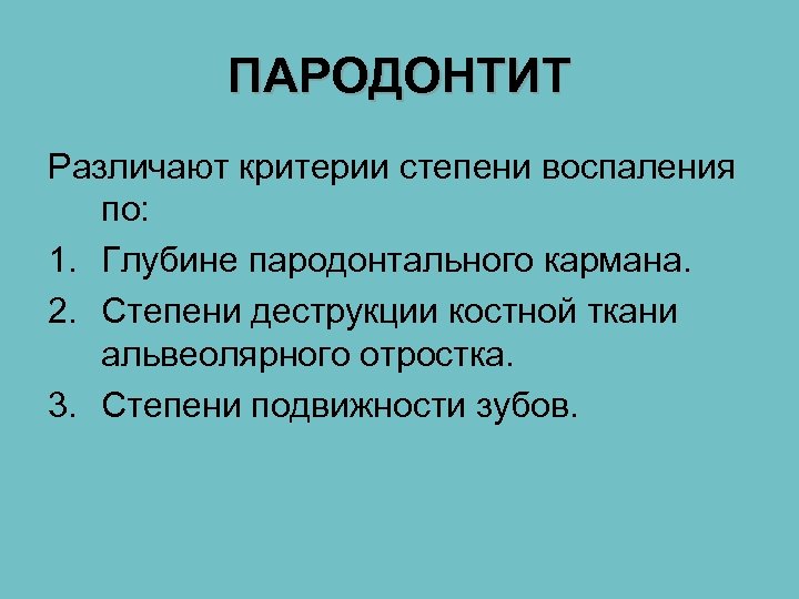 ПАРОДОНТИТ Различают критерии степени воспаления по: 1. Глубине пародонтального кармана. 2. Степени деструкции костной