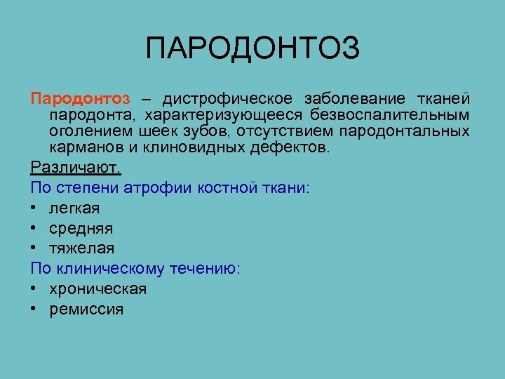 ПАРОДОНТОЗ Пародонтоз – дистрофическое заболевание тканей пародонта, характеризующееся безвоспалительным оголением шеек зубов, отсутствием пародонтальных