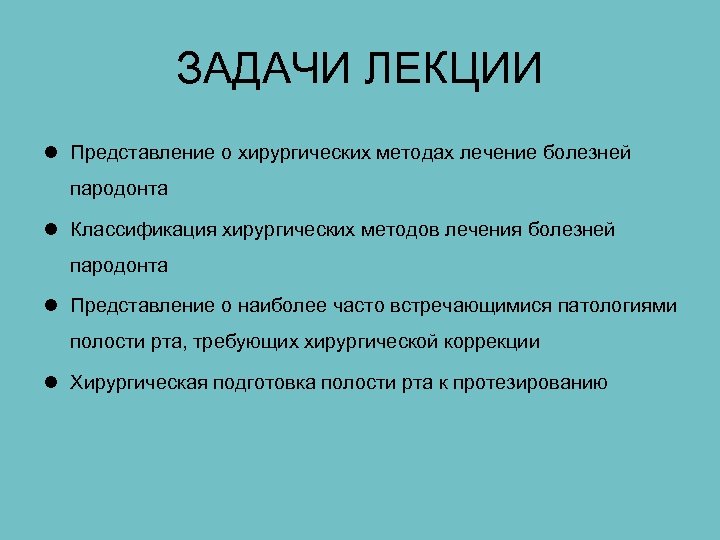 ЗАДАЧИ ЛЕКЦИИ l Представление о хирургических методах лечение болезней пародонта l Классификация хирургических методов