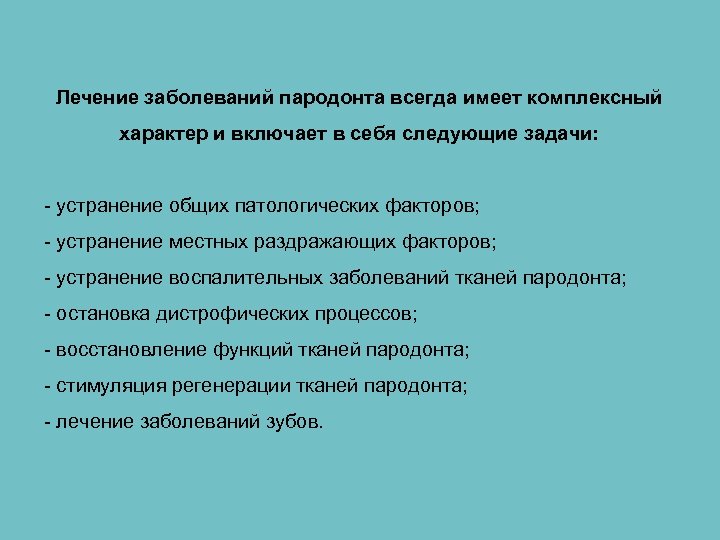 Лечение заболеваний пародонта всегда имеет комплексный характер и включает в себя следующие задачи: -
