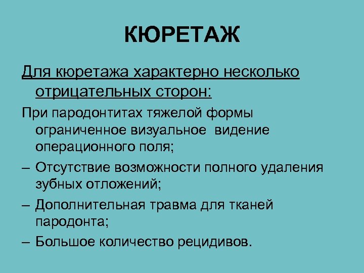 КЮРЕТАЖ Для кюретажа характерно несколько отрицательных сторон: При пародонтитах тяжелой формы ограниченное визуальное видение