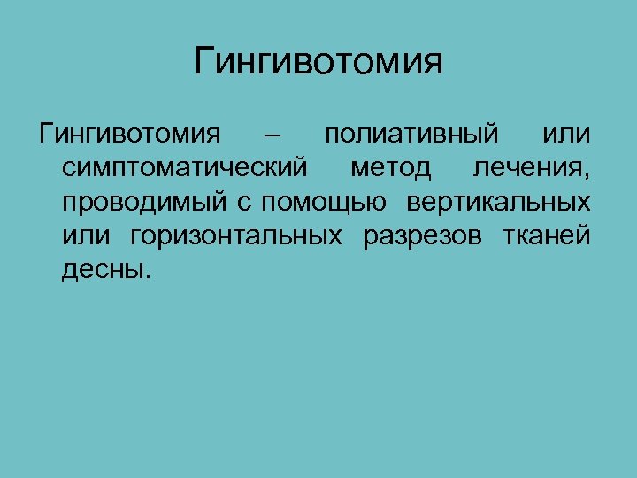 Гингивотомия – полиативный или симптоматический метод лечения, проводимый с помощью вертикальных или горизонтальных разрезов