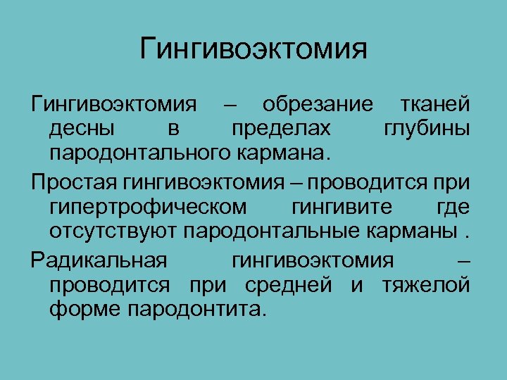 Гингивоэктомия – обрезание тканей десны в пределах глубины пародонтального кармана. Простая гингивоэктомия – проводится