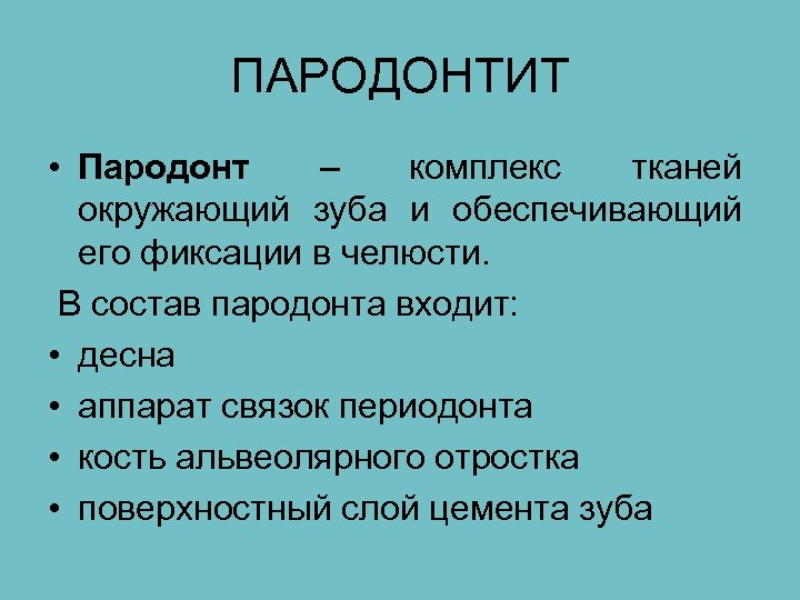 ПАРОДОНТИТ • Пародонт – комплекс тканей окружающий зуба и обеспечивающий его фиксации в челюсти.