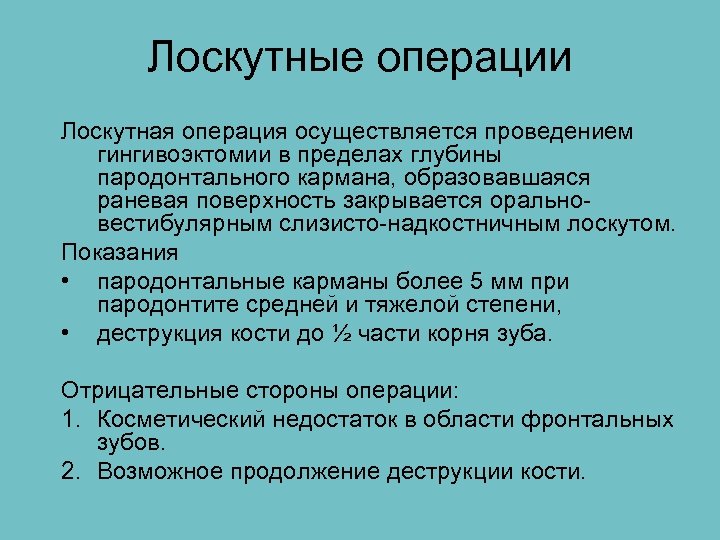 Лоскутные операции Лоскутная операция осуществляется проведением гингивоэктомии в пределах глубины пародонтального кармана, образовавшаяся раневая