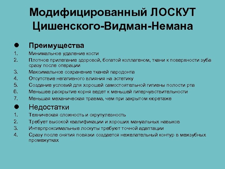 Модифицированный ЛОСКУТ Цишенского-Видман-Немана l Преимущества 1. 2. 3. 4. 5. 6. 7. Минимальное удаление