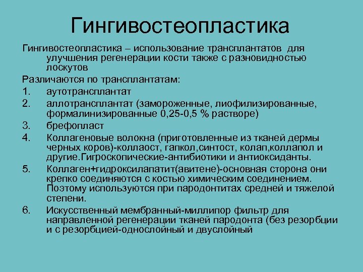 Гингивостеопластика – использование трансплантатов для улучшения регенерации кости также с разновидностью лоскутов Различаются по