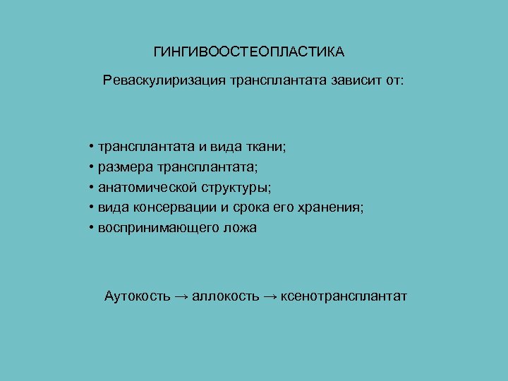 ГИНГИВООСТЕОПЛАСТИКА Реваскулиризация трансплантата зависит от: • трансплантата и вида ткани; • размера трансплантата; •
