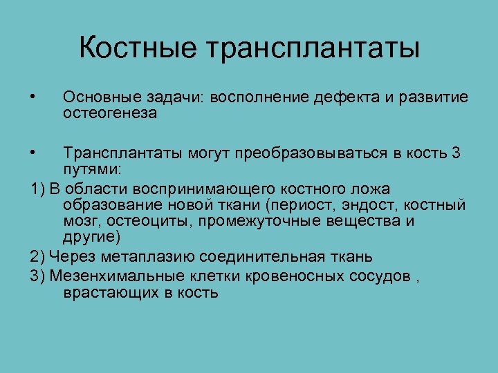 Костные трансплантаты • • Основные задачи: восполнение дефекта и развитие остеогенеза Трансплантаты могут преобразовываться