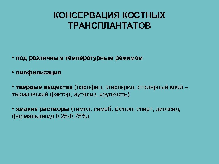 КОНСЕРВАЦИЯ КОСТНЫХ ТРАНСПЛАНТАТОВ • под различным температурным режимом • лиофилизация • твердые вещества (парафин,