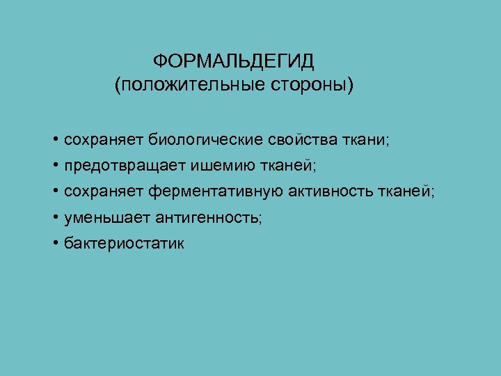 ФОРМАЛЬДЕГИД (положительные стороны) • сохраняет биологические свойства ткани; • предотвращает ишемию тканей; • сохраняет