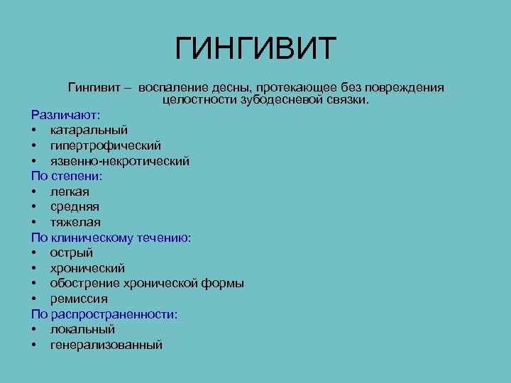ГИНГИВИТ Гингивит – воспаление десны, протекающее без повреждения целостности зубодесневой связки. Различают: • катаральный