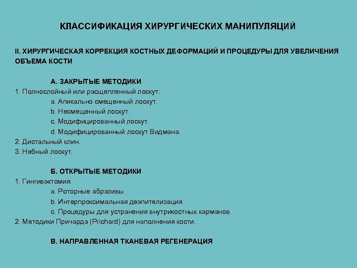 КЛАССИФИКАЦИЯ ХИРУРГИЧЕСКИХ МАНИПУЛЯЦИЙ II. ХИРУРГИЧЕСКАЯ КОРРЕКЦИЯ КОСТНЫХ ДЕФОРМАЦИЙ И ПРОЦЕДУРЫ ДЛЯ УВЕЛИЧЕНИЯ ОБЪЕМА КОСТИ