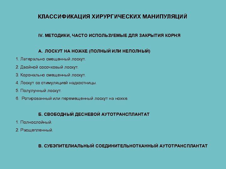 КЛАССИФИКАЦИЯ ХИРУРГИЧЕСКИХ МАНИПУЛЯЦИЙ IV. МЕТОДИКИ, ЧАСТО ИСПОЛЬЗУЕМЫЕ ДЛЯ ЗАКРЫТИЯ КОРНЯ A. ЛОСКУТ НА НОЖКЕ