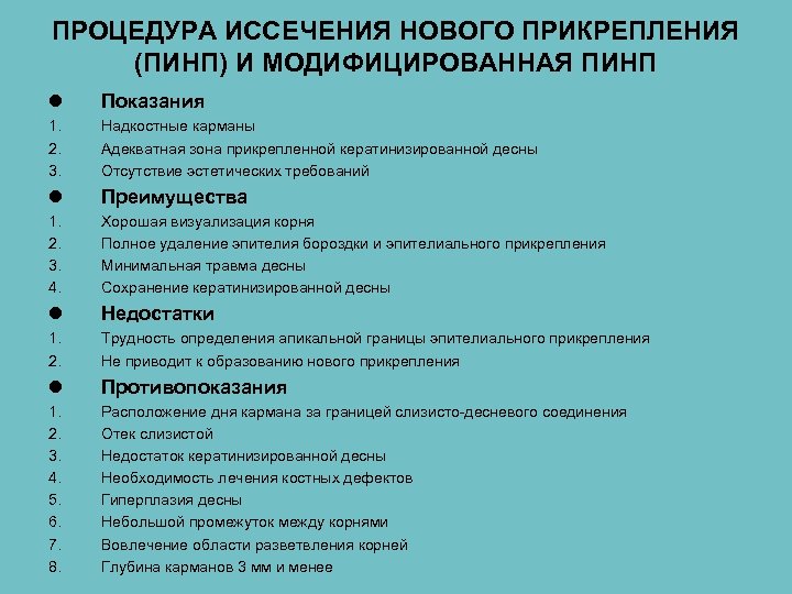 ПРОЦЕДУРА ИССЕЧЕНИЯ НОВОГО ПРИКРЕПЛЕНИЯ (ПИНП) И МОДИФИЦИРОВАННАЯ ПИНП l Показания 1. 2. 3. Надкостные