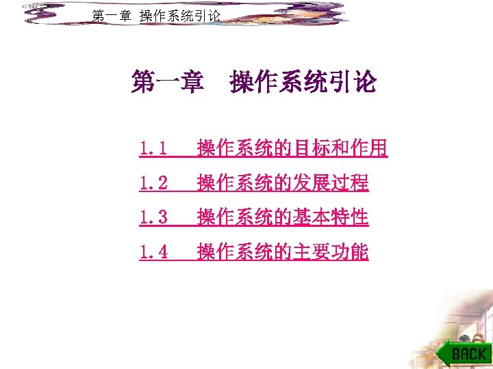 第一章 操作系统引论 1. 1 操作系统的目标和作用 1. 2 操作系统的发展过程 1. 3 操作系统的基本特性 1. 4 操作系统的主要功能