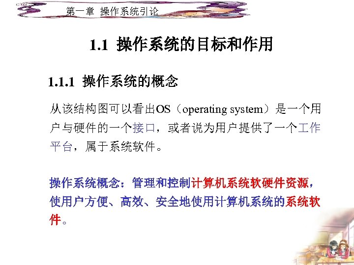 第一章 操作系统引论 1. 1 操作系统的目标和作用 1. 1. 1 操作系统的概念 从该结构图可以看出OS（operating system）是一个用 户与硬件的一个接口，或者说为用户提供了一个 作 平台，属于系统软件。