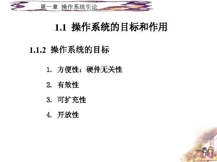第一章 操作系统引论 1. 1 操作系统的目标和作用 1. 1. 2 操作系统的目标 1. 方便性：硬件无关性 2. 有效性 3.