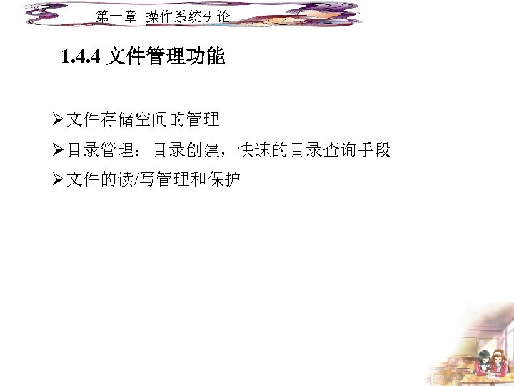 第一章 操作系统引论 1. 4. 4 文件管理功能 Ø文件存储空间的管理 Ø目录管理：目录创建，快速的目录查询手段 Ø文件的读/写管理和保护 
