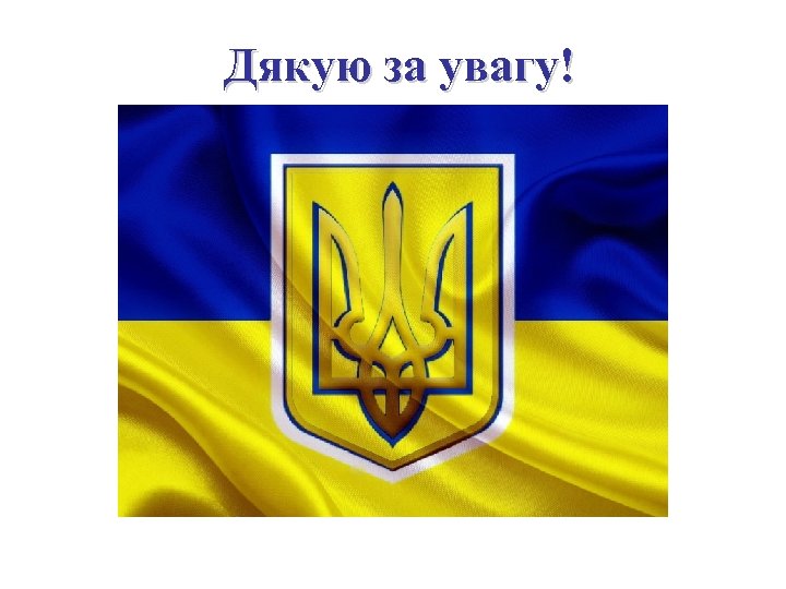 Дякую за увагу! 