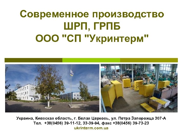 Современное производство ШРП, ГРПБ ООО "СП "Укринтерм" Украина, Киевская область, г. Белая Церковь, ул.