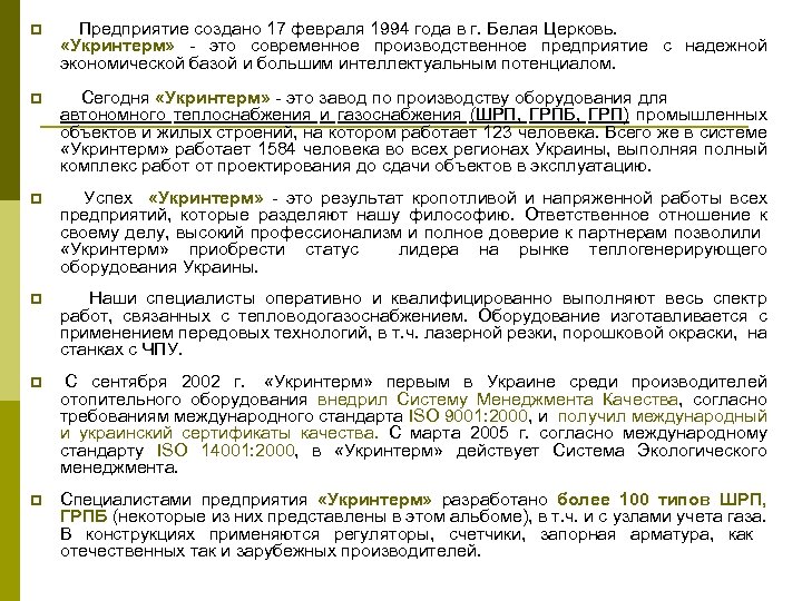 p Предприятие создано 17 февраля 1994 года в г. Белая Церковь. «Укринтерм» - это