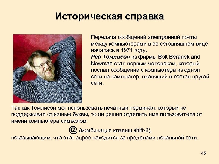 Историческая справка Передача сообщений электронной почты между компьютерами в ее сегодняшнем виде началась в