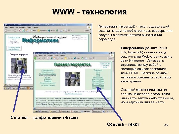 WWW - технология Гипертекст (hypertext) - текст, содержащий ссылки на другие веб-страницы, серверы или