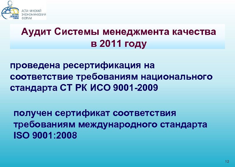 Аудит Системы менеджмента качества в 2011 году проведена ресертификация на соответствие требованиям национального стандарта