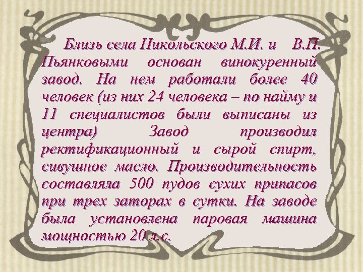 Близь села Никольского М. И. и В. П. Пьянковыми основан винокуренный завод. На нем