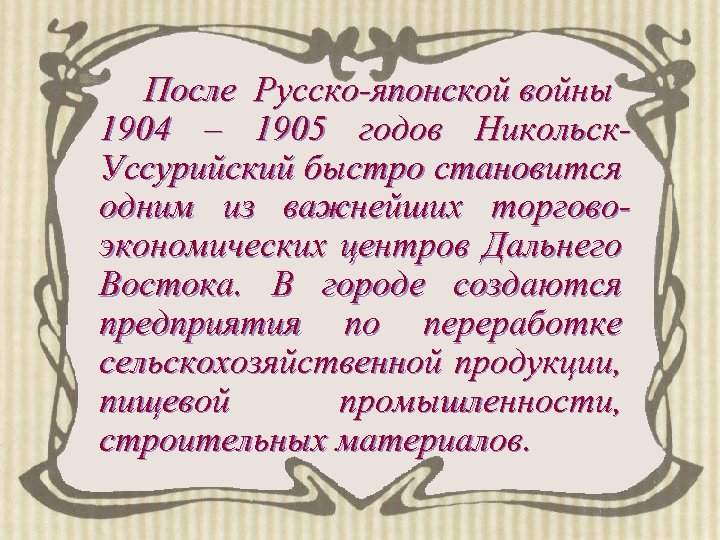 После Русско-японской войны 1904 – 1905 годов Никольск. Уссурийский быстро становится одним из важнейших
